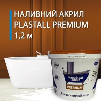 Рідкий акрил Premium для реставрації ванн ( 1,2 м ) 2743 фото