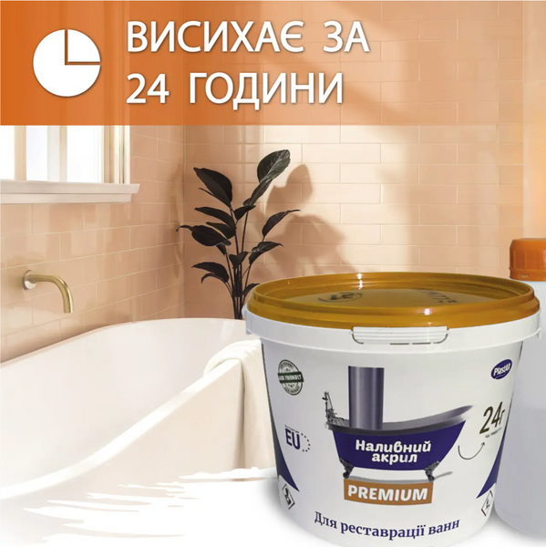Рідкий акрил Premium для реставрації ванн ( 1,7 м ) 2745 фото
