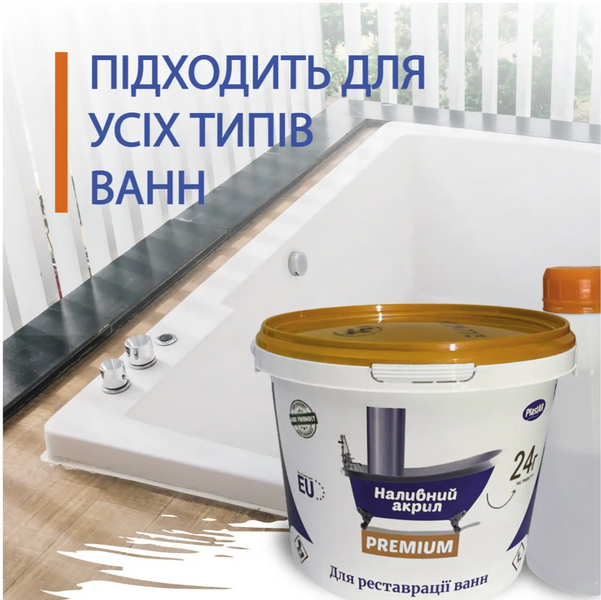 Рідкий акрил Premium для реставрації ванн ( 1,7 м ) 2745 фото