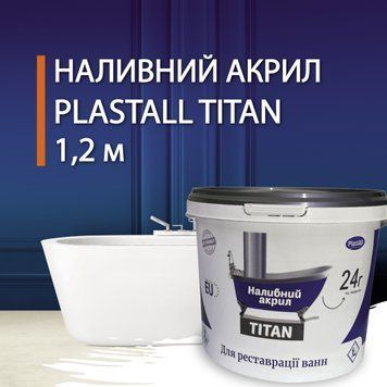 Рідкий акрил PlastAll Titan для реставрації ванни 1.2 м 2740 фото