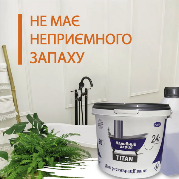 Рідкий акрил PlastAll Titan для реставрації ванни 1.5 м 2741 фото