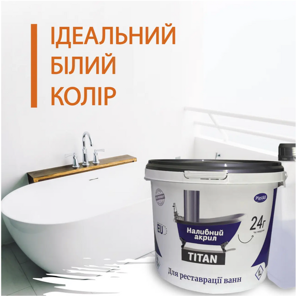 Рідкий акрил PlastAll Titan для реставрації ванни 1.5 м 2741 фото