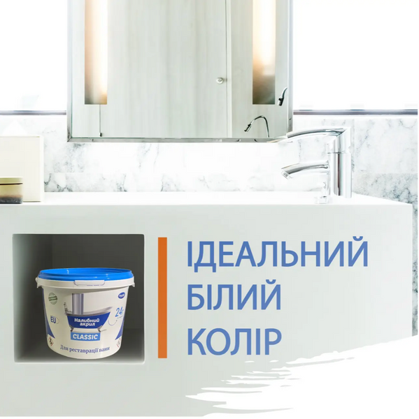 Рідкий акрил Classic для реставрації ванн (1.5 м ) PlastAll 2412 фото