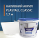 Рідкий акрил Classic для реставрації ванн (1.7 м ) PlastAll 2739 фото 1